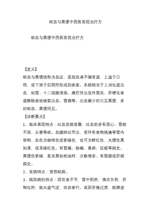 呕血与黑便中西医常规治疗方