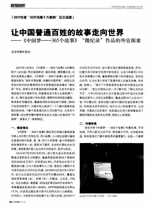 让中国普通百姓的故事走向世界——《中国梦——365个故事》“微纪