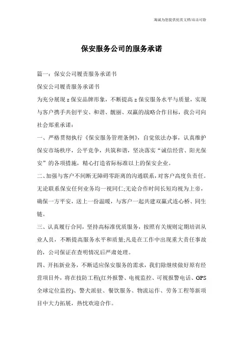 保安服务公司的服务承诺