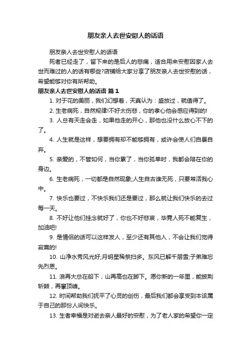 朋友亲人去世安慰人的话语