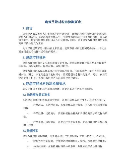 建筑节能材料送检测要求