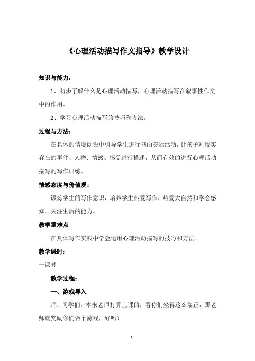 《心理活动描写作文指导》教学设计