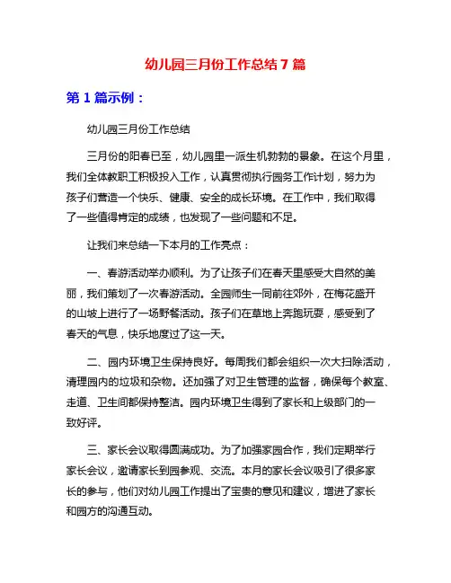 幼儿园三月份工作总结7篇