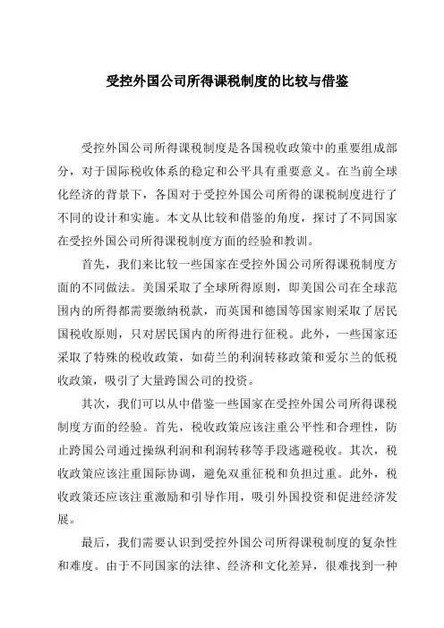受控外国公司所得课税制度的比较与借鉴