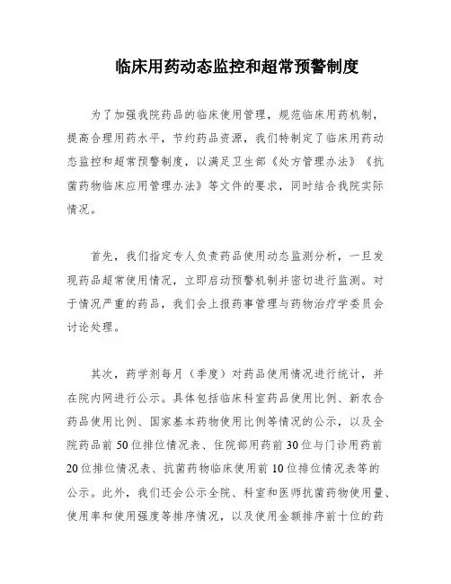 临床用药动态监控和超常预警制度