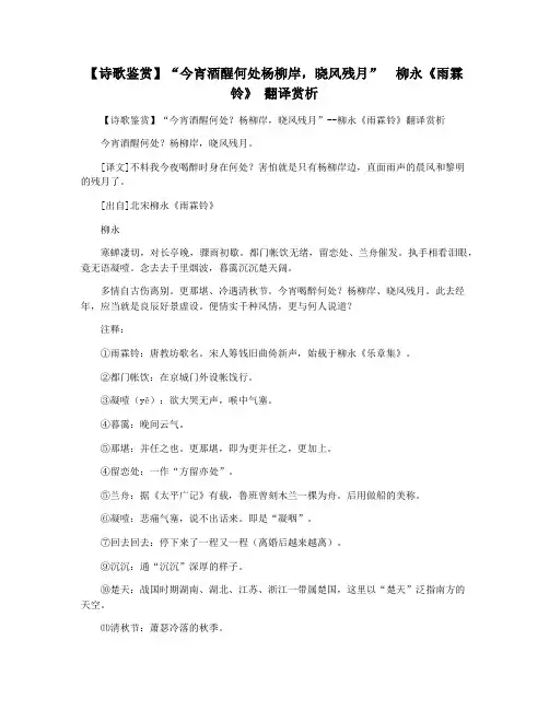 【诗歌鉴赏】“今宵酒醒何处杨柳岸,晓风残月”  柳永《雨霖铃》 翻译赏析