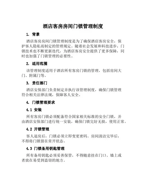 酒店客房房间门锁管理制度