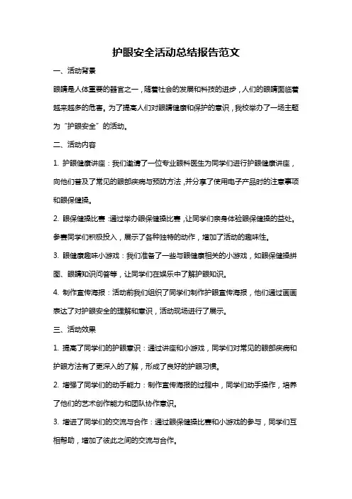 护眼安全活动总结报告范文