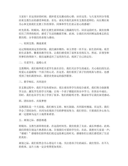 教师结束支教演讲稿