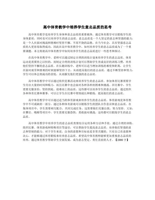 高中体育教学中培养学生意志品质的思考