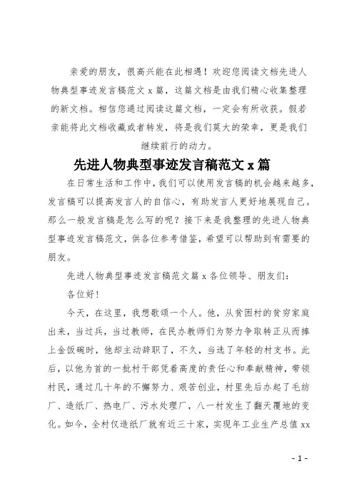 (推荐)先进人物典型事迹发言稿3篇