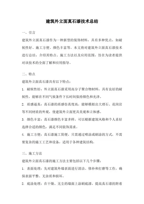 建筑外立面真石漆技术总结