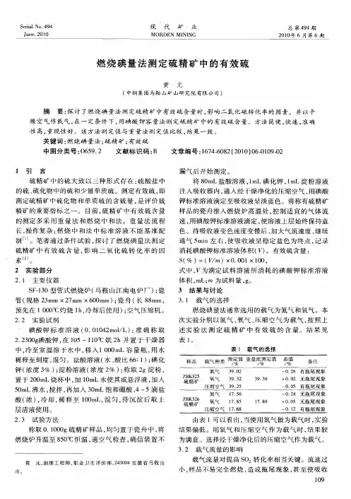 燃烧碘量法测定硫精矿中的有效硫