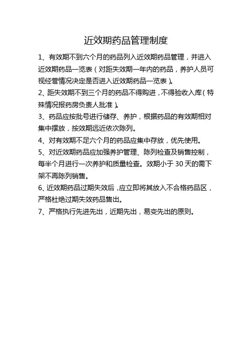 近效期药品管理制度