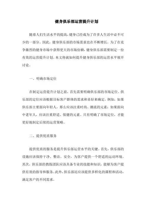 健身俱乐部运营提升计划