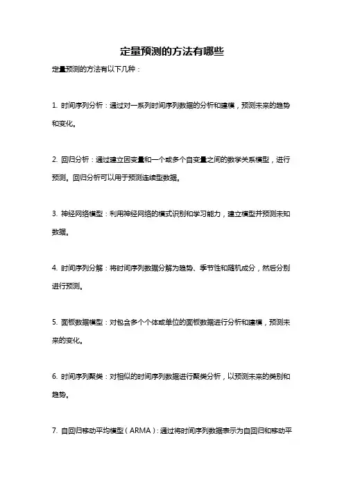 定量预测的方法有哪些