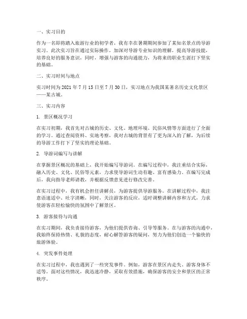 景点导游实习报告