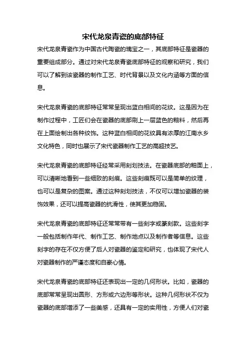 宋代龙泉青瓷的底部特征