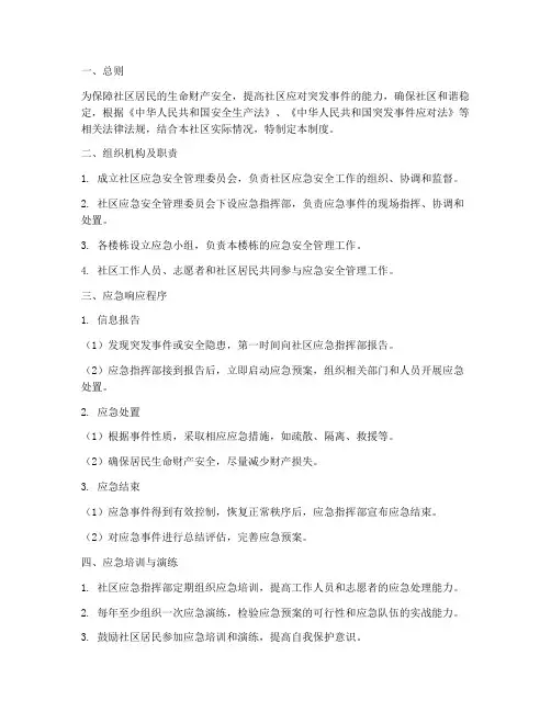 社区应急安全管理制度