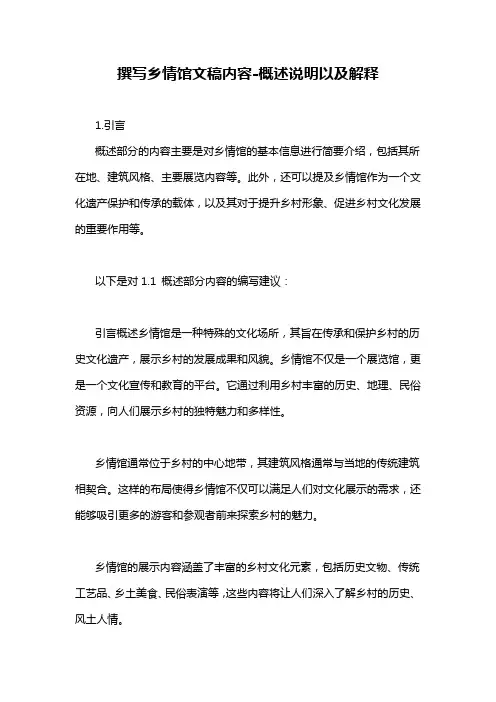 撰写乡情馆文稿内容-概述说明以及解释