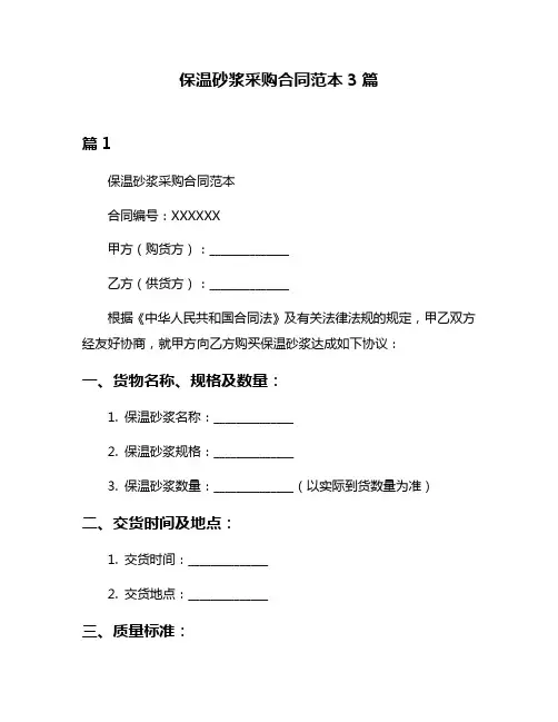 保温砂浆采购合同范本3篇