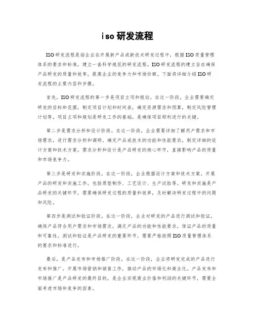 iso研发流程