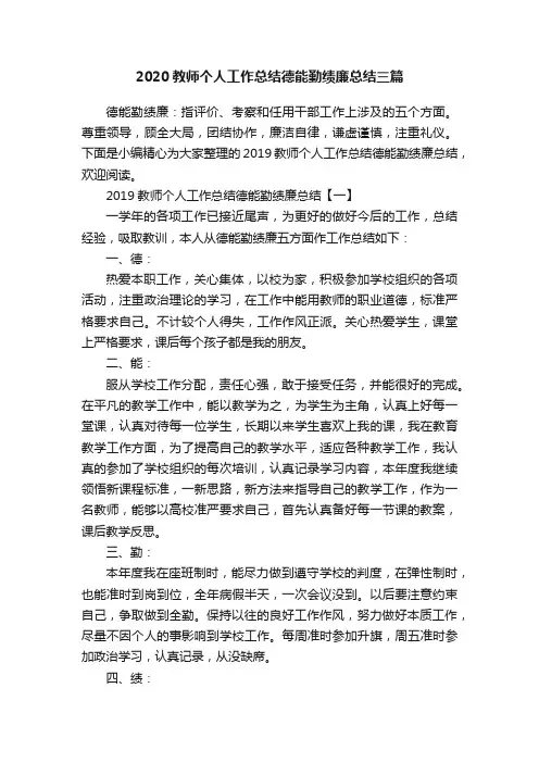 2020教师个人工作总结德能勤绩廉总结三篇