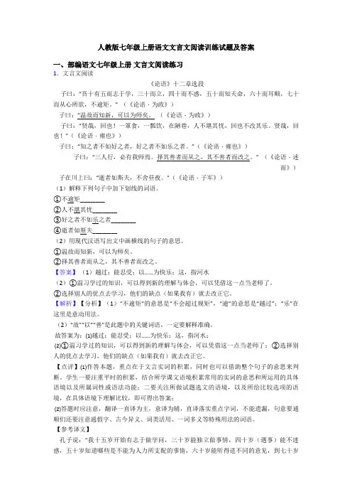 人教版七年级上册语文文言文阅读训练试题及答案
