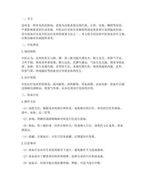 皮疹中医放血治疗方案