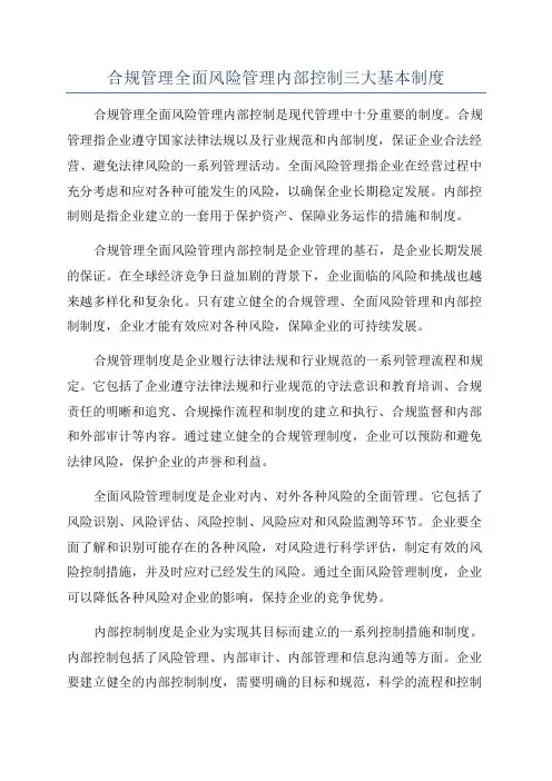 合规管理全面风险管理内部控制三大基本制度