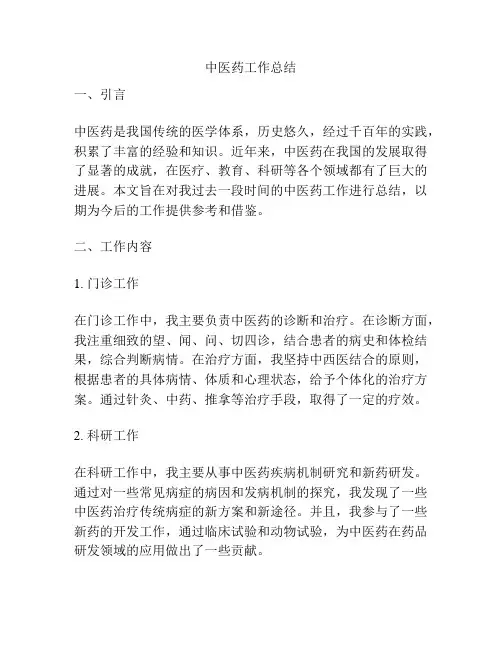 中医药工作总结