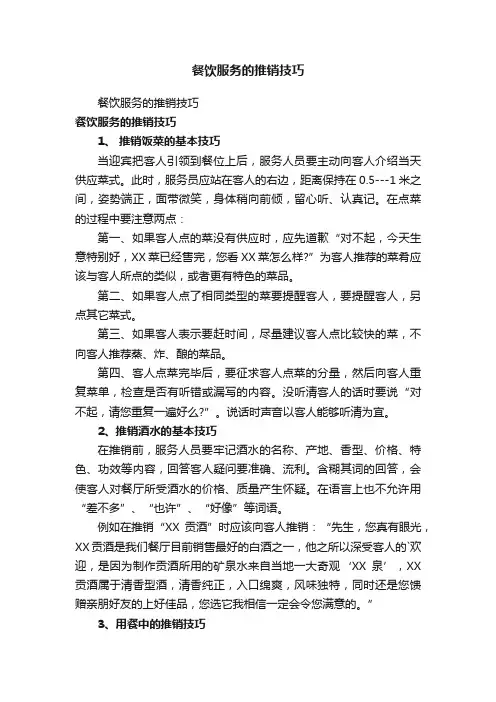 餐饮服务的推销技巧