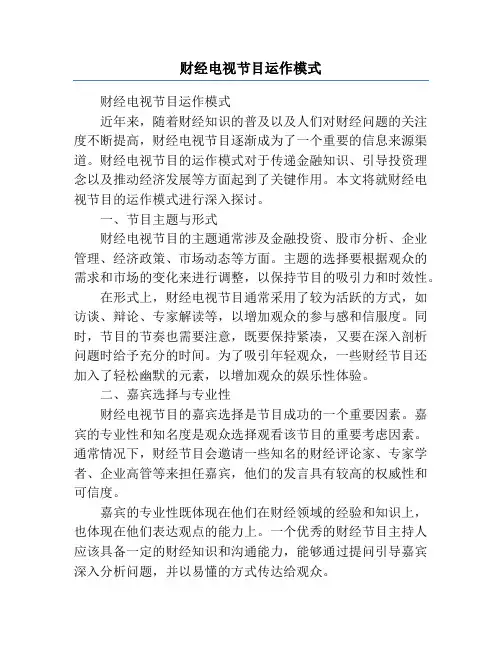 财经电视节目运作模式