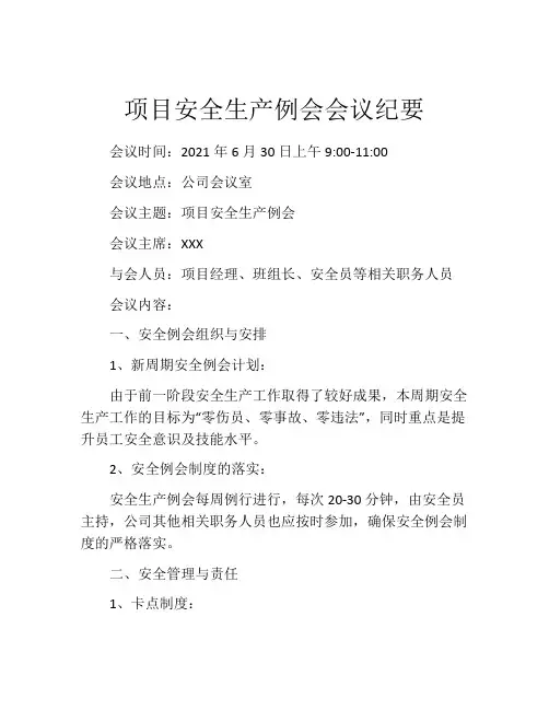项目安全生产例会会议纪要