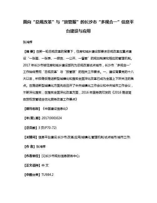 面向“总规改革”与“放管服”的长沙市“多规合一”信息平台建设与应用