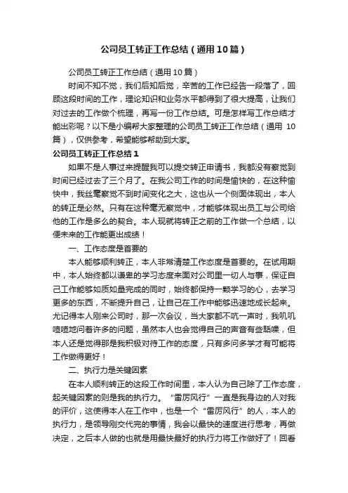 公司员工转正工作总结（通用10篇）