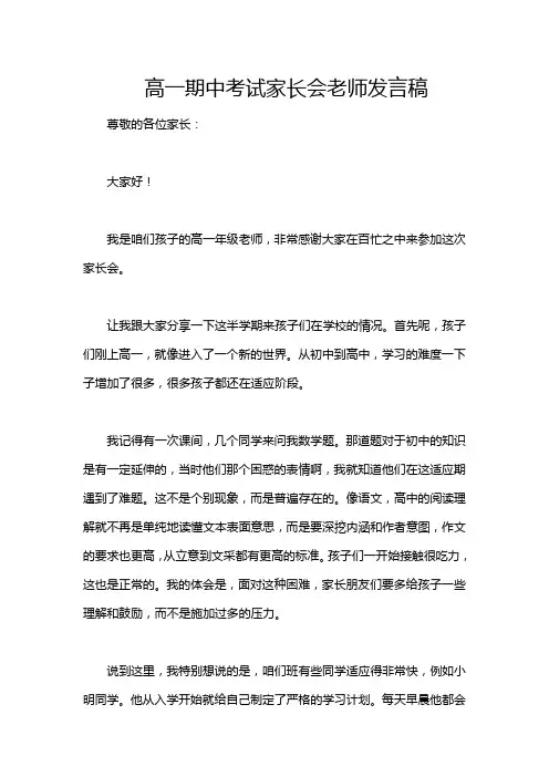 高一期中考试家长会老师发言稿