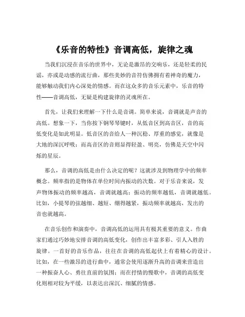 《乐音的特性》音调高低,旋律之魂