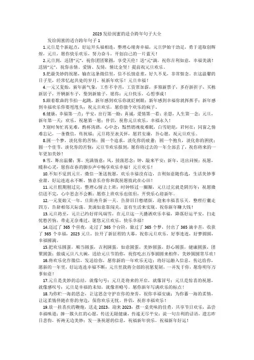 2023发给闺蜜的适合跨年句子大全
