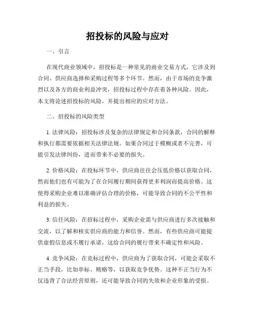 招投标的风险与应对