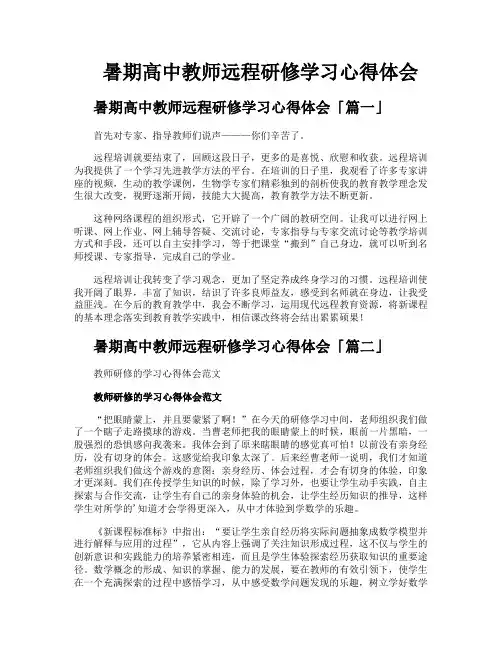 暑期高中教师远程研修学习心得体会
