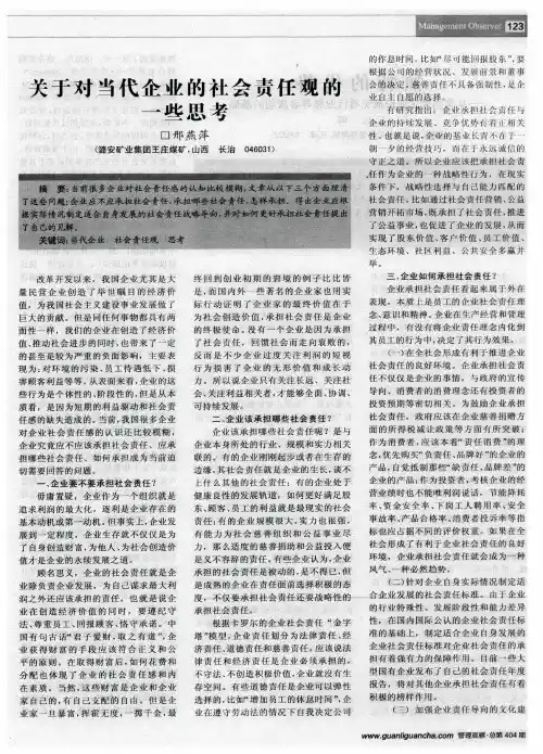 关于对当代企业的社会责任观的一些思考