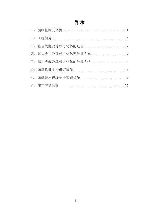 基岩突起及球状分化体预处理方案