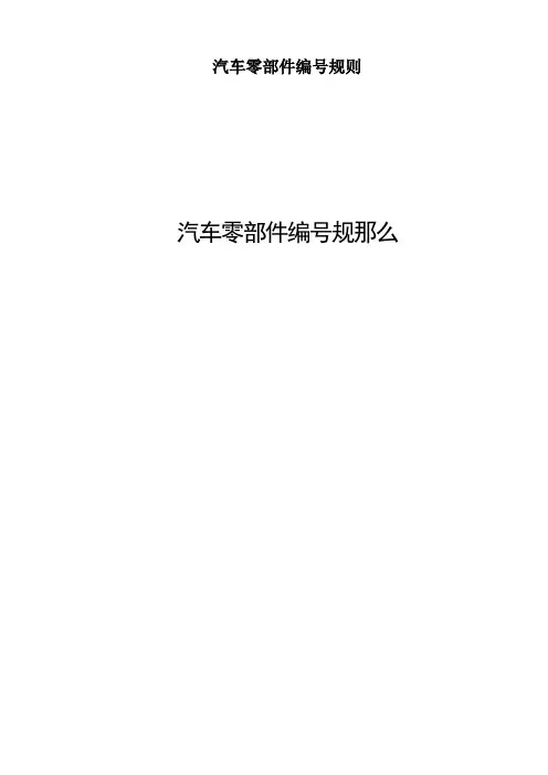 汽车零部件编号规则