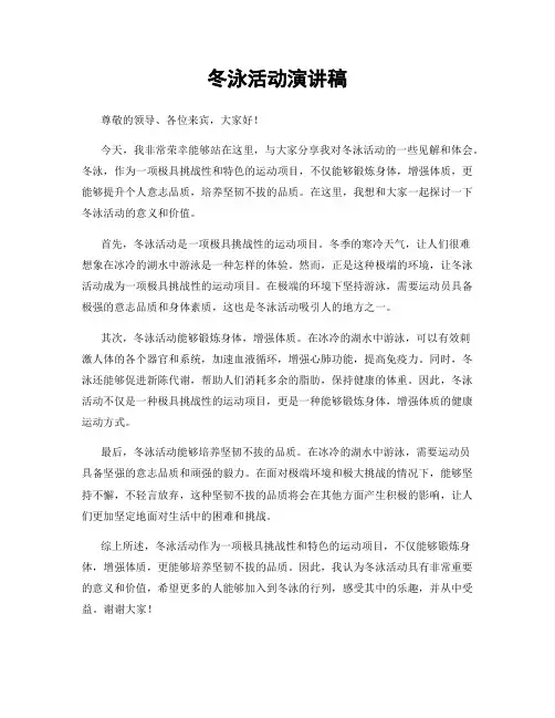 冬泳活动演讲稿