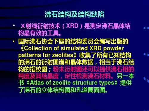沸石结构的表征
