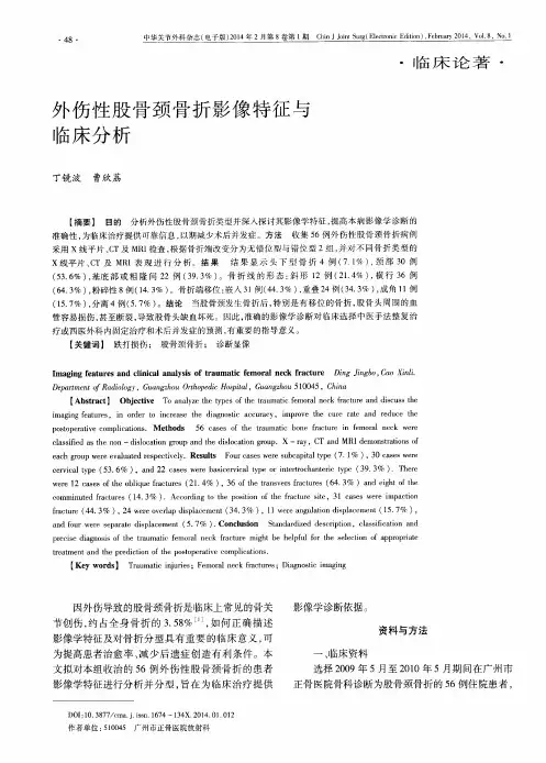 外伤性股骨颈骨折影像特征与临床分析