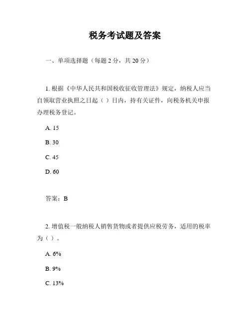 税务考试题及答案