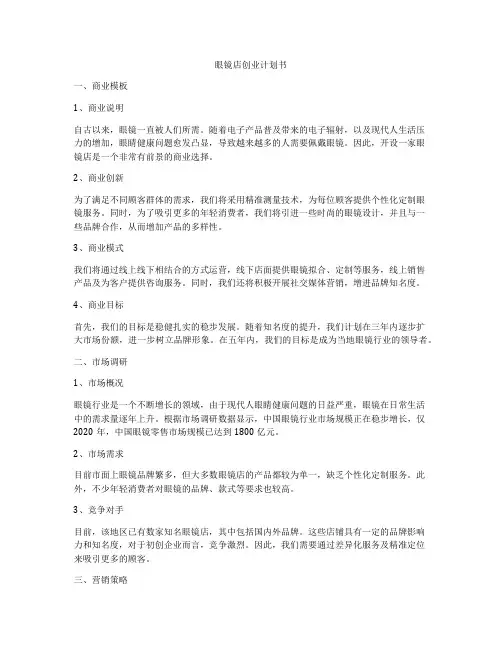 眼镜店创业计划书