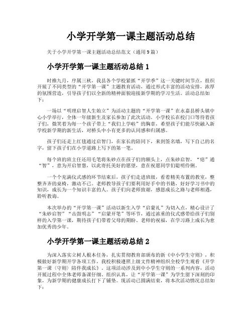 小学开学第一课主题活动总结